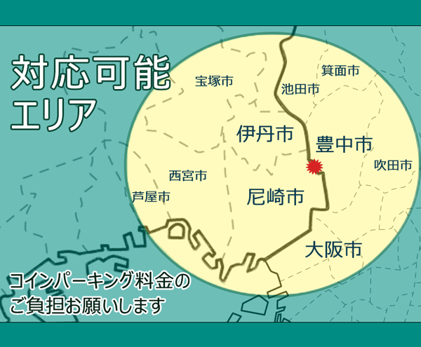 豊中市・尼崎市・伊丹市は安く訪問サポート、ホームページ作成可能です。宝塚市、西宮市もやってます。